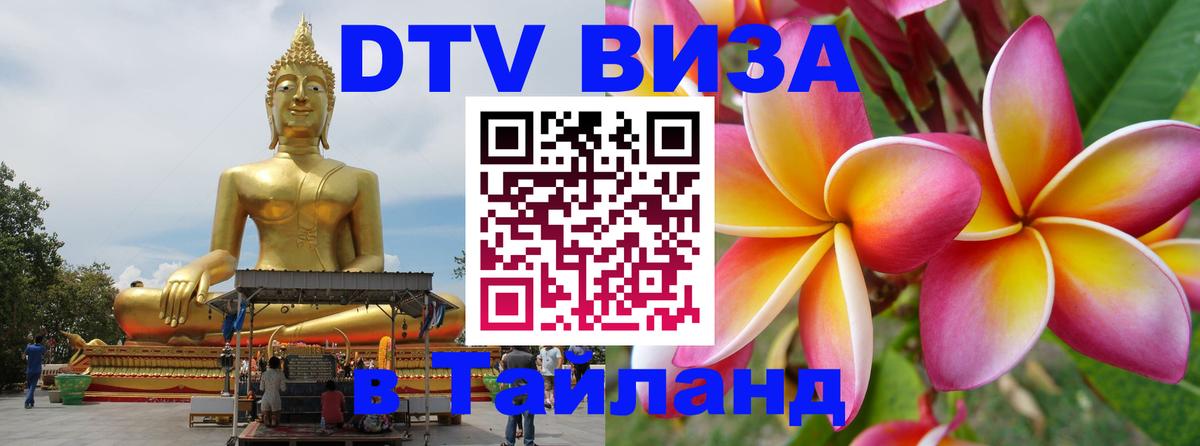 Оформить DTV визу в Тайланд 