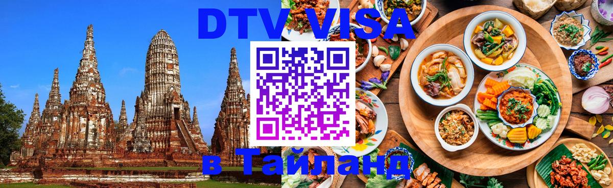 DTV Visa Тайланд купить 